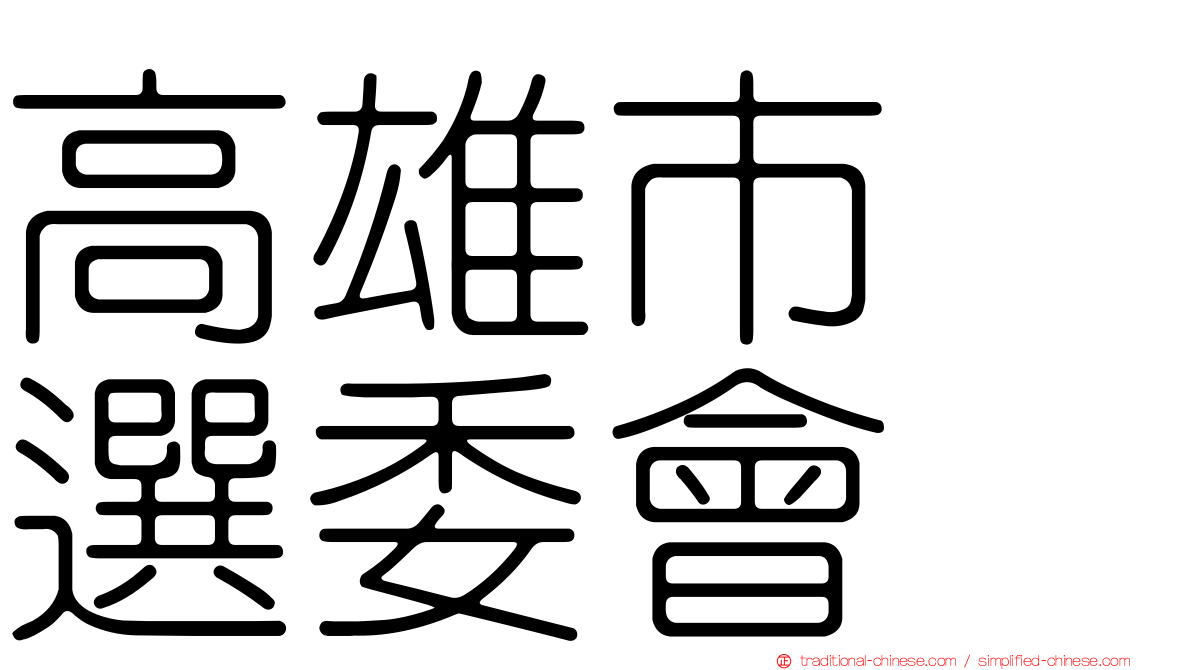 高雄市　選委會